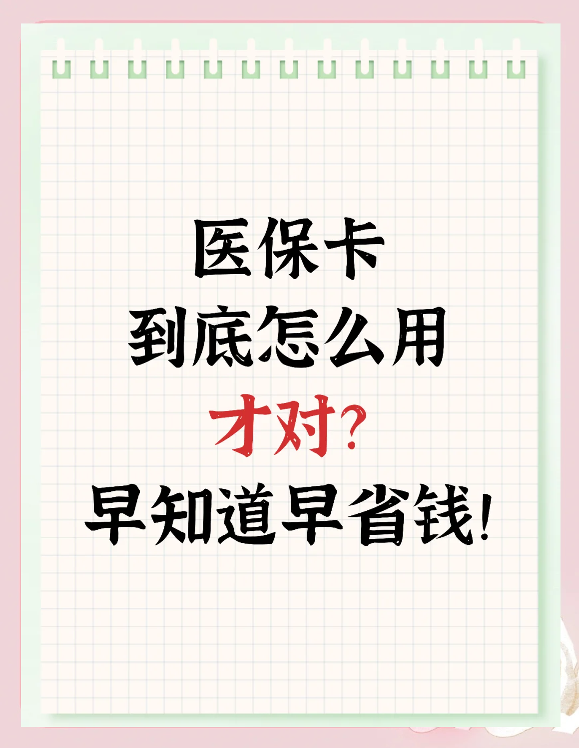 七台河最新为什么尽量别用医保卡里的钱方法分析(最方便真实的七台河为什么尽量别用医保卡里的钱医保卡有几种叫法方法)