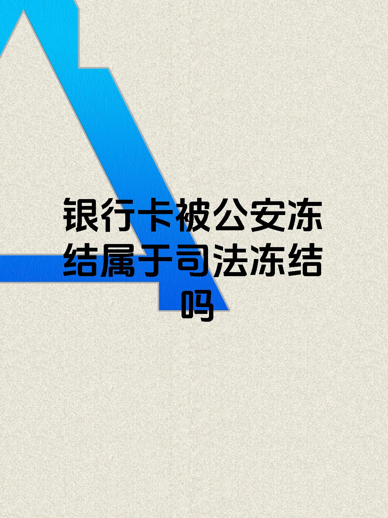 七台河最新医保账户会被司法冻结吗方法分析(最方便真实的七台河医保资金帐户是否可以被法院冻结方法)