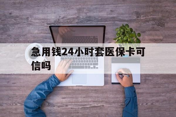 七台河最新急用钱24小时套医保卡可信吗方法分析(最方便真实的七台河急用钱套医保卡联系方式v渠道方法)