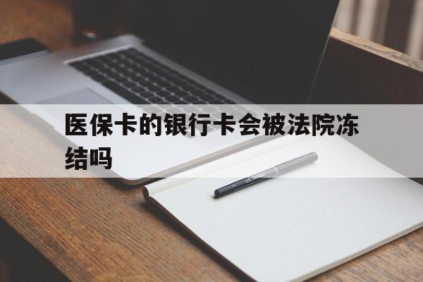 七台河最新医保卡的银行卡会被法院冻结吗方法分析(最方便真实的七台河医保卡的钱会冻结吗方法)