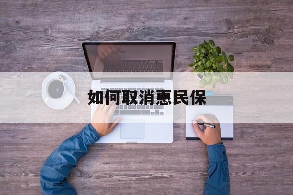 七台河最新如何取消惠民保方法分析(最方便真实的七台河如何取消惠民保自动续费方法)