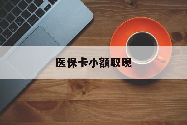 七台河最新医保卡小额取现方法分析(最方便真实的七台河医保卡余额取现金方法)
