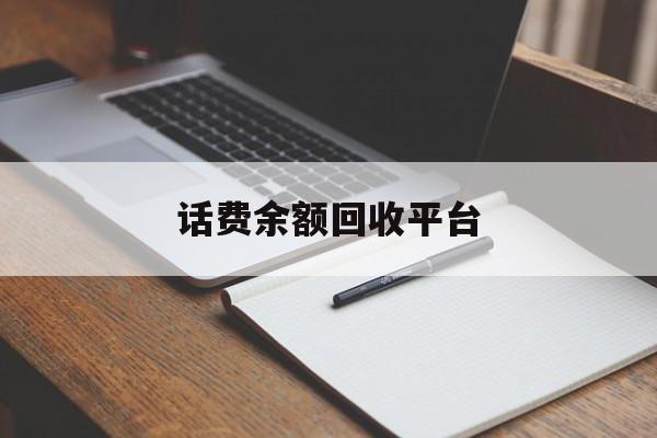 七台河最新话费余额回收平台方法分析(最方便真实的七台河话费余额回收平台官网方法)