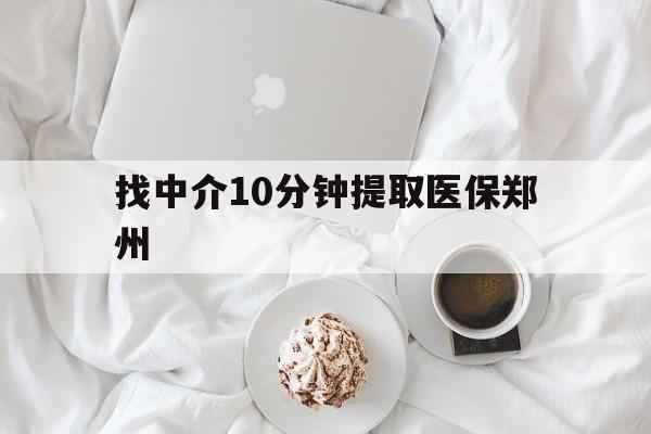 七台河最新找中介10分钟提取医保郑州方法分析(最方便真实的七台河找中介10分钟提取医保郑州能报销吗方法)