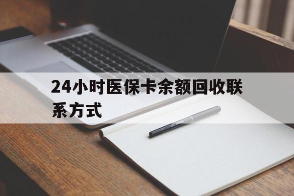 七台河最新24小时医保卡余额回收联系方式方法分析(最方便真实的七台河医保卡回收比例是多少方法)