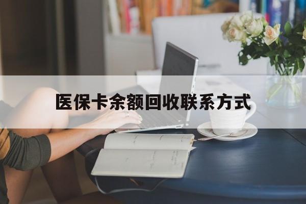 七台河最新医保卡余额回收联系方式方法分析(最方便真实的七台河回收医保卡金额方法)