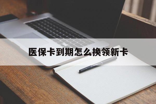 七台河最新医保卡到期怎么换领新卡方法分析(最方便真实的七台河医保卡到期了去哪里换新医保卡方法)