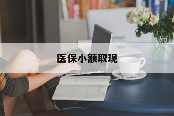 七台河最新医保小额取现方法分析(最方便真实的七台河医保小额提取代办200以内方法)