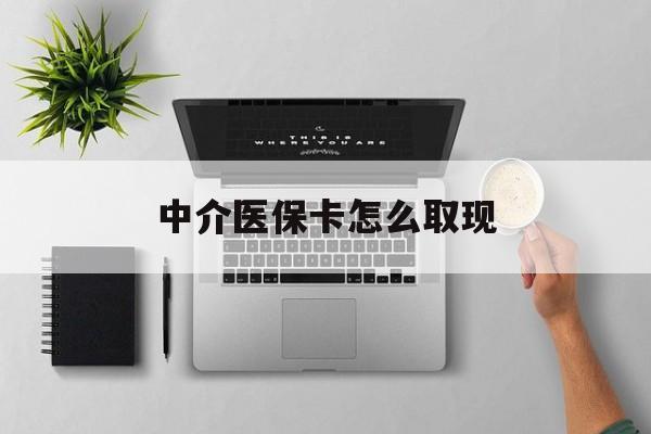 七台河最新中介医保卡怎么取现方法分析(最方便真实的七台河中介交社保怎么拿卡方法)