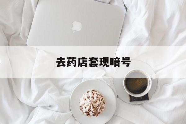 七台河最新去药店套现暗号方法分析(最方便真实的七台河去药店套现暗号是真的吗方法)