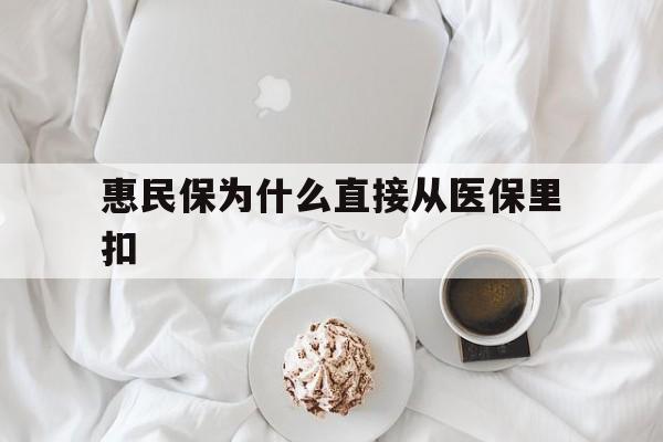 七台河最新惠民保为什么直接从医保里扣方法分析(最方便真实的七台河买了惠民保住院怎么报销方法)