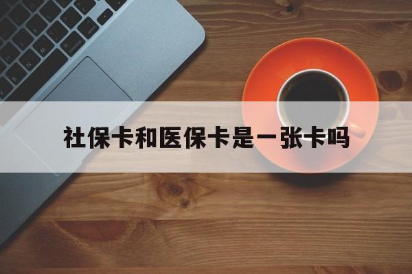七台河最新社保卡和医保卡是一张卡吗方法分析(最方便真实的七台河广州社保卡和医保卡是一张卡吗方法)