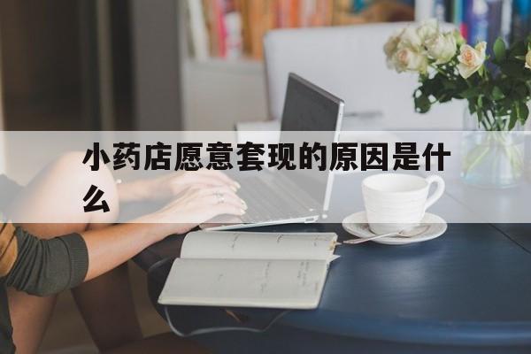 七台河最新小药店愿意套现的原因是什么方法分析(最方便真实的七台河药房愿意让你套医保卡吗方法)